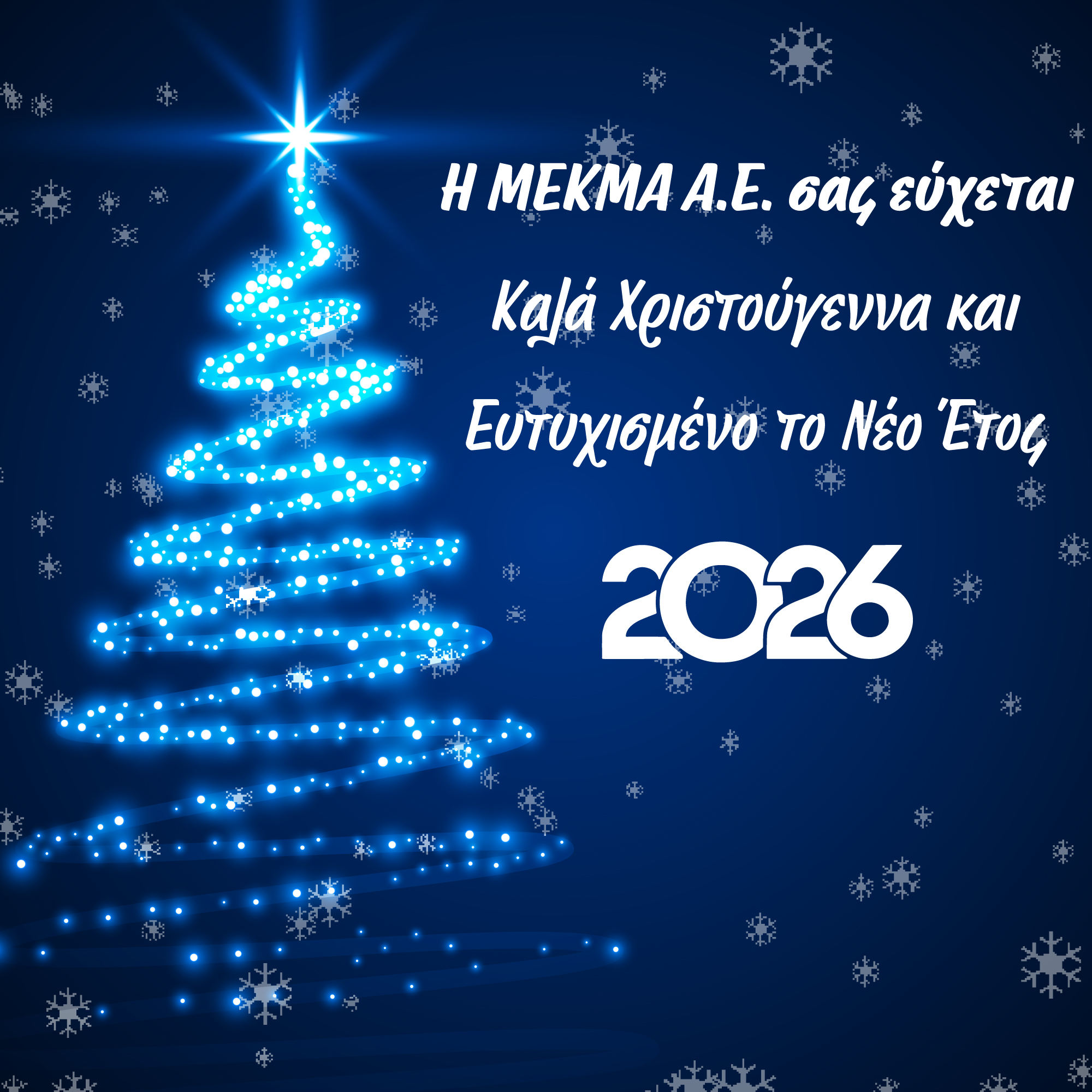 Καλά Χριστούγεννα & Ευτυχισμένο το Νέο Έτος 2026