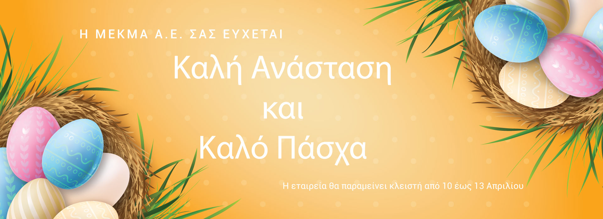 Καλή Ανάσταση & Καλό Πάσχα!