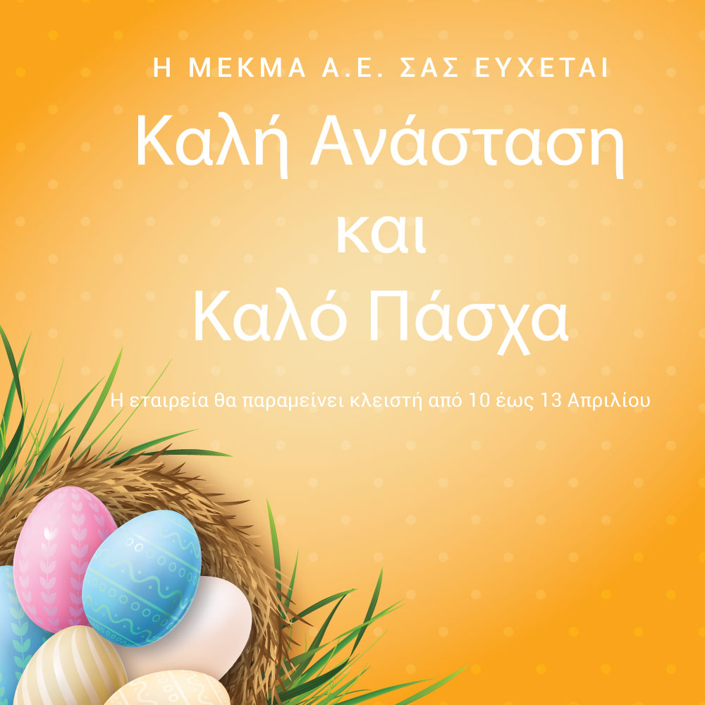 Καλή Ανάσταση & Καλό Πάσχα!